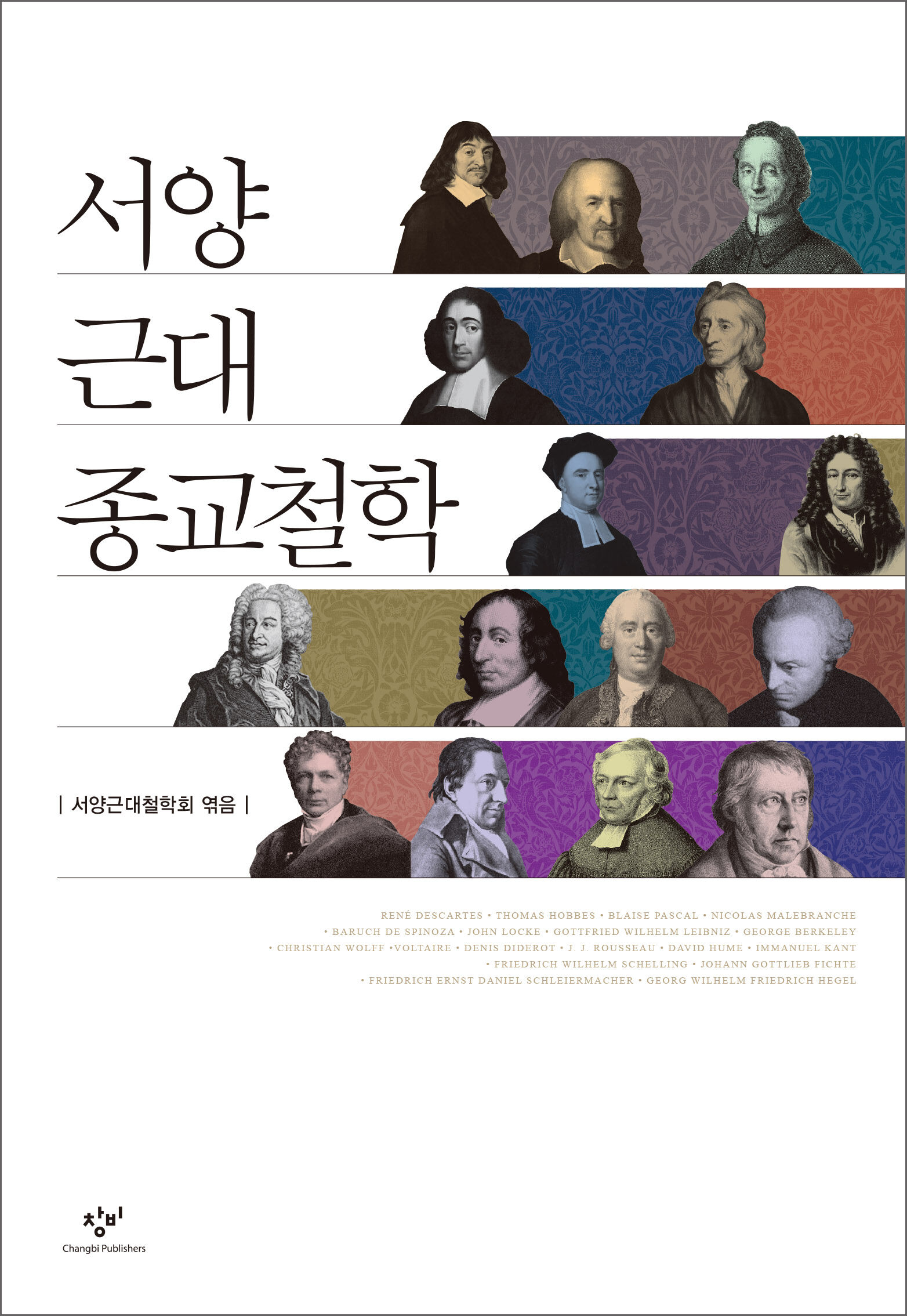 서양근대종교철학 - 창비 Changbi Publishers
