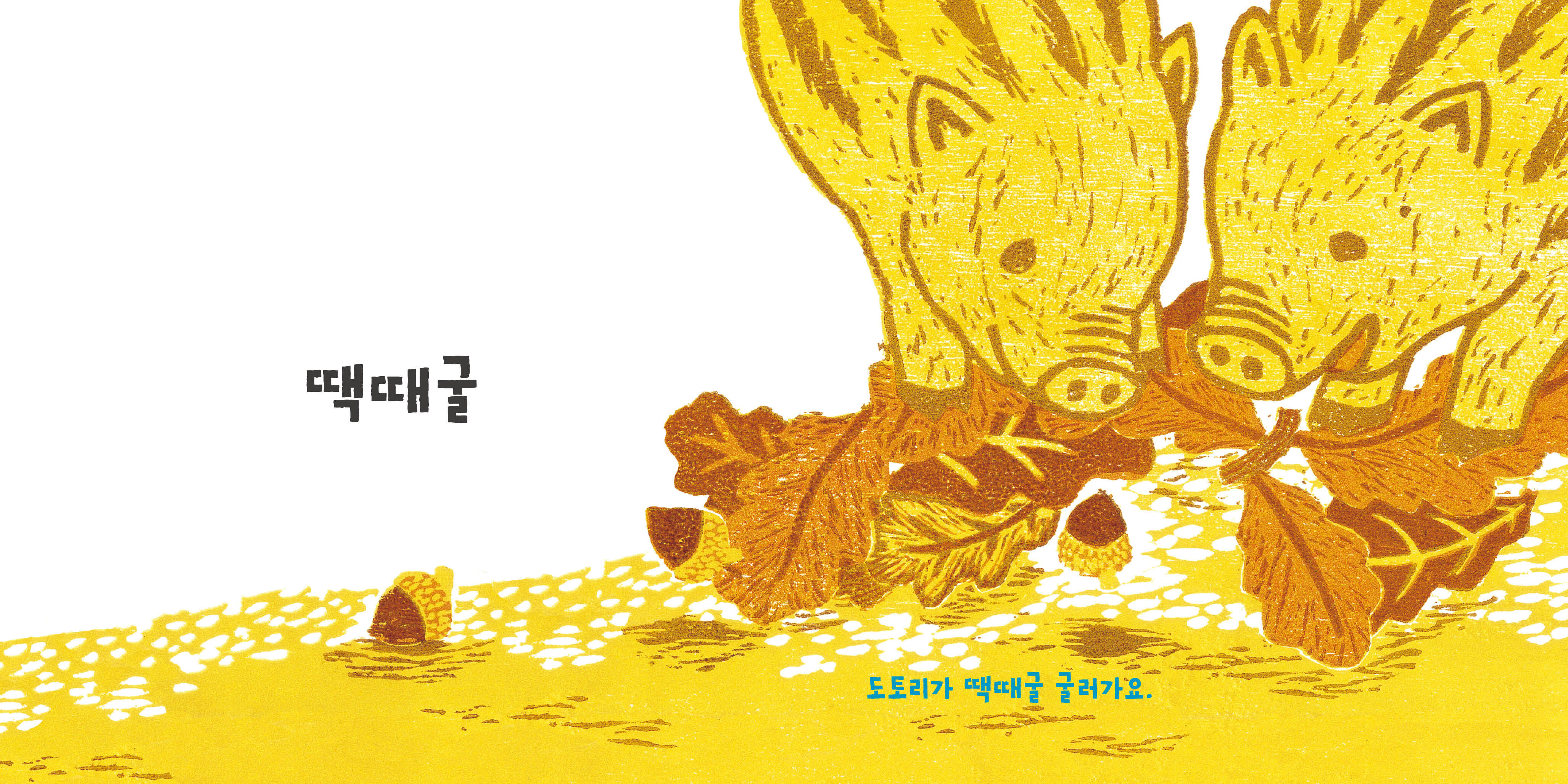 04 땍때굴-본문