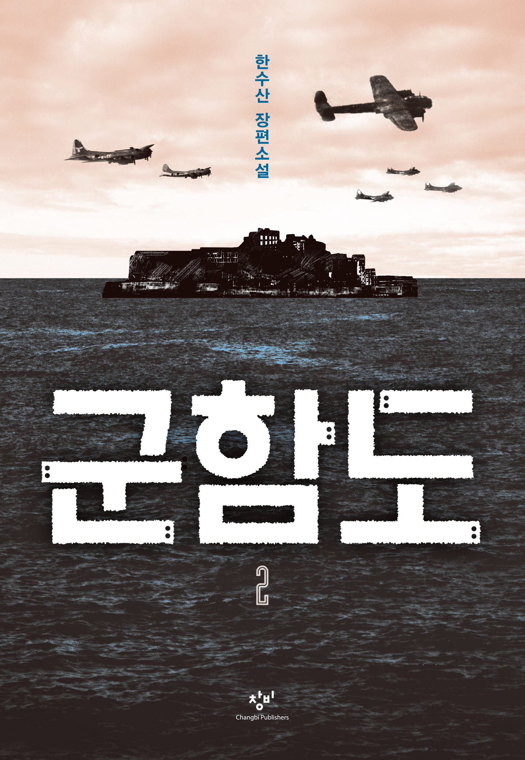 군함도 2 - 창비 Changbi Publishers