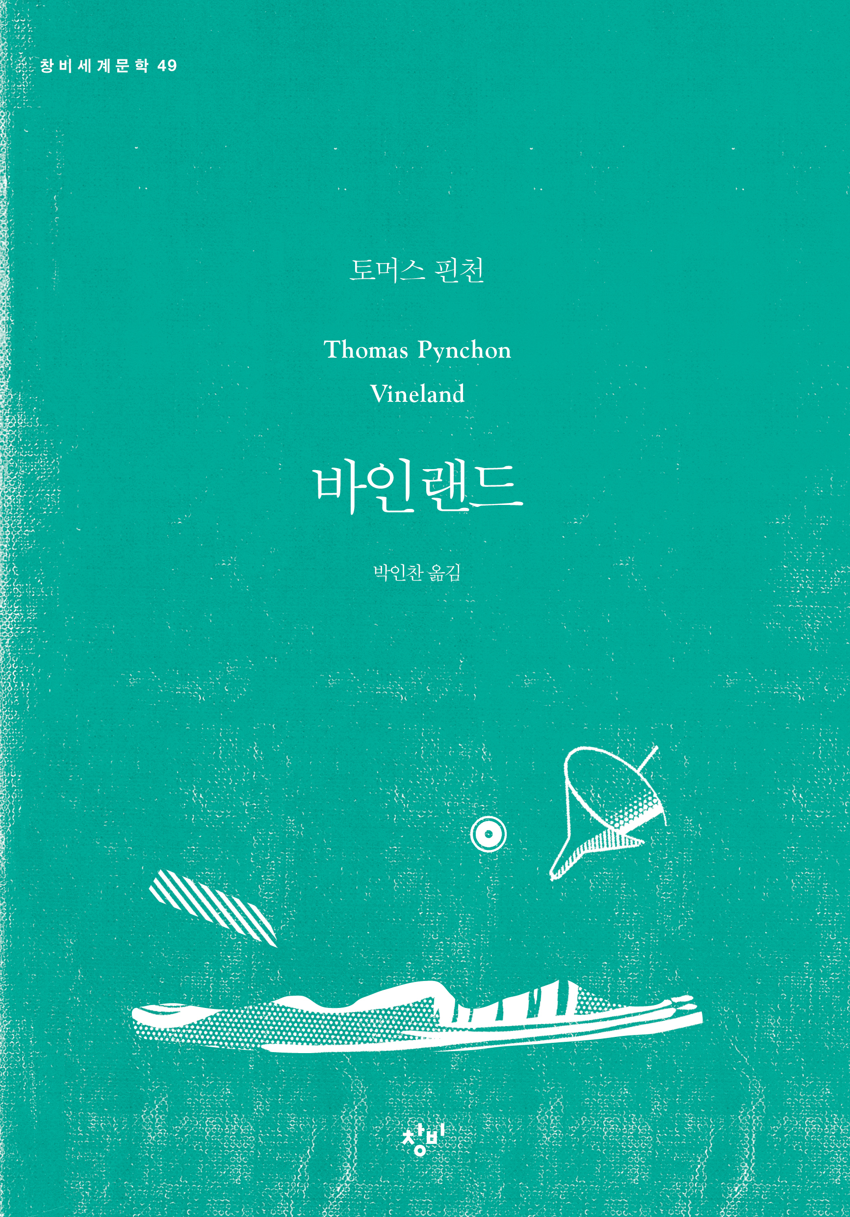 바인랜드 - 창비 Changbi Publishers