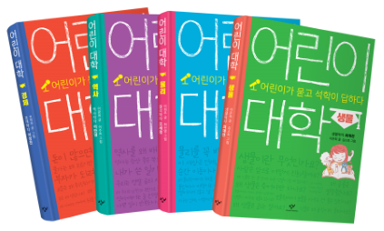 어린이 대학 시리즈