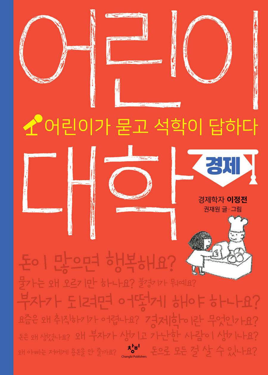 어린이 대학: 경제 - 창비 Changbi Publishers
