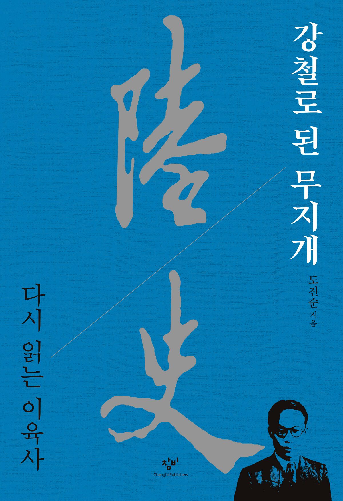 강철로 된 무지개 - 창비 Changbi Publishers