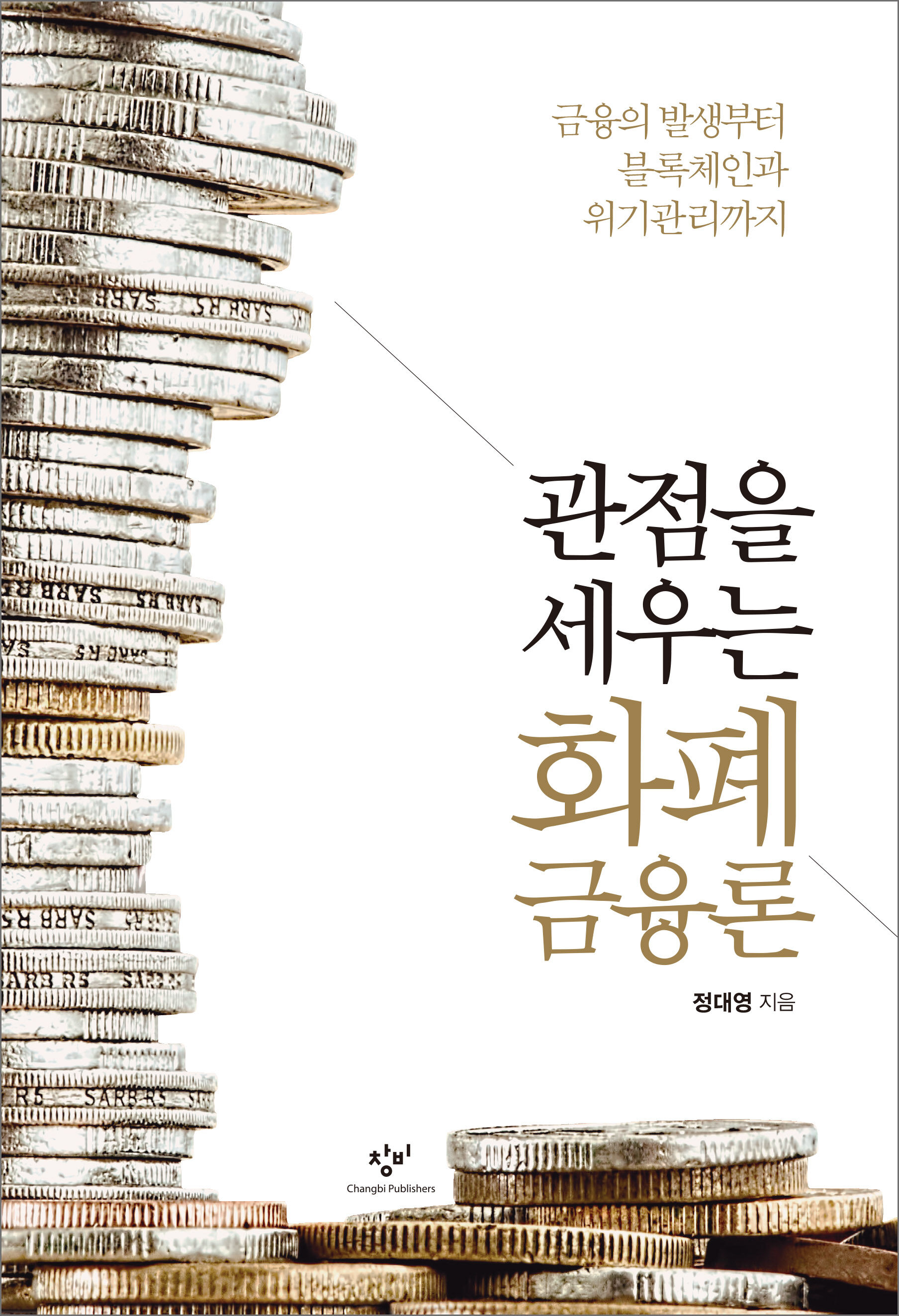 관점을 세우는 화폐금융론 - 창비 Changbi Publishers