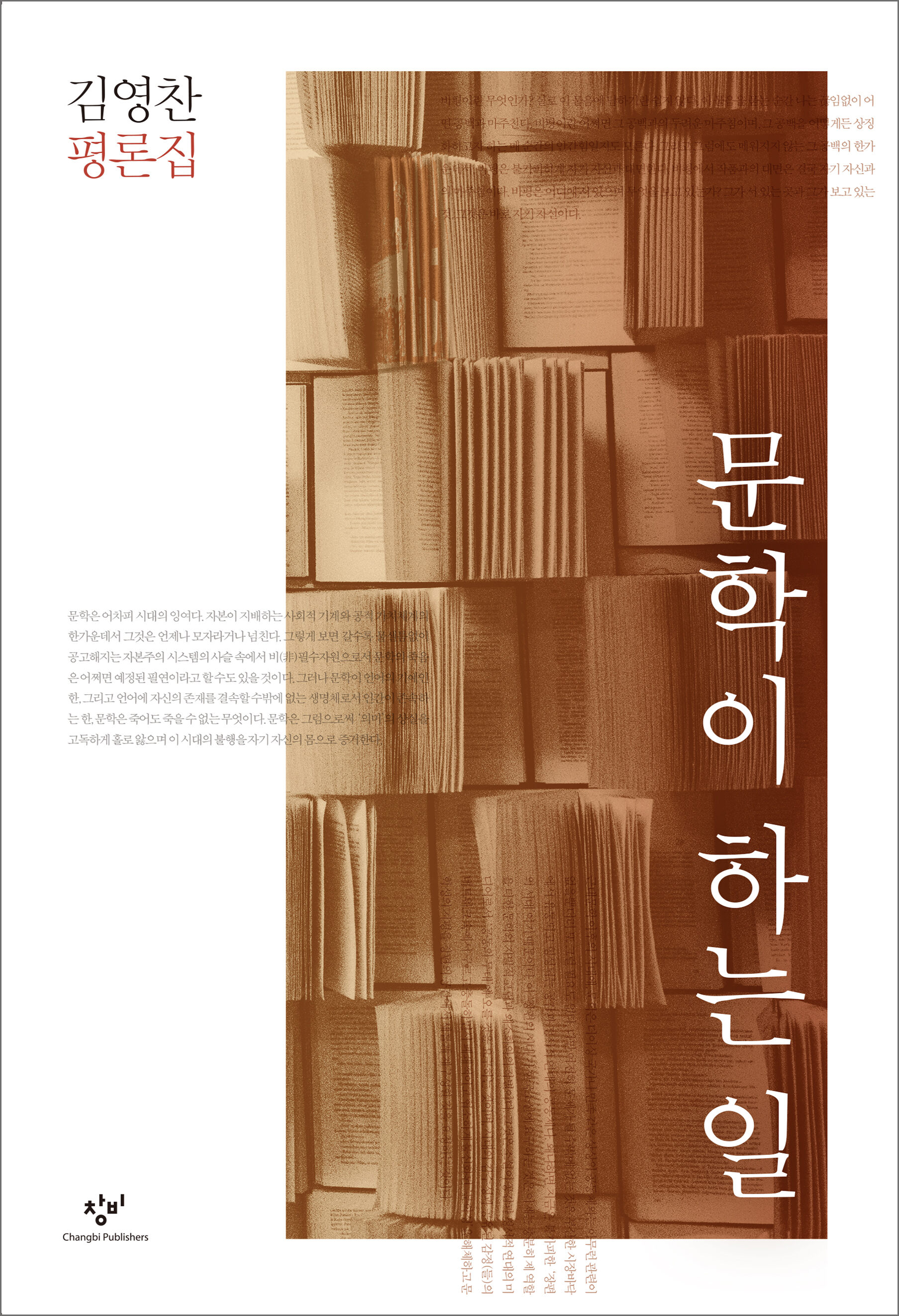문학이 하는 일 - 창비 Changbi Publishers