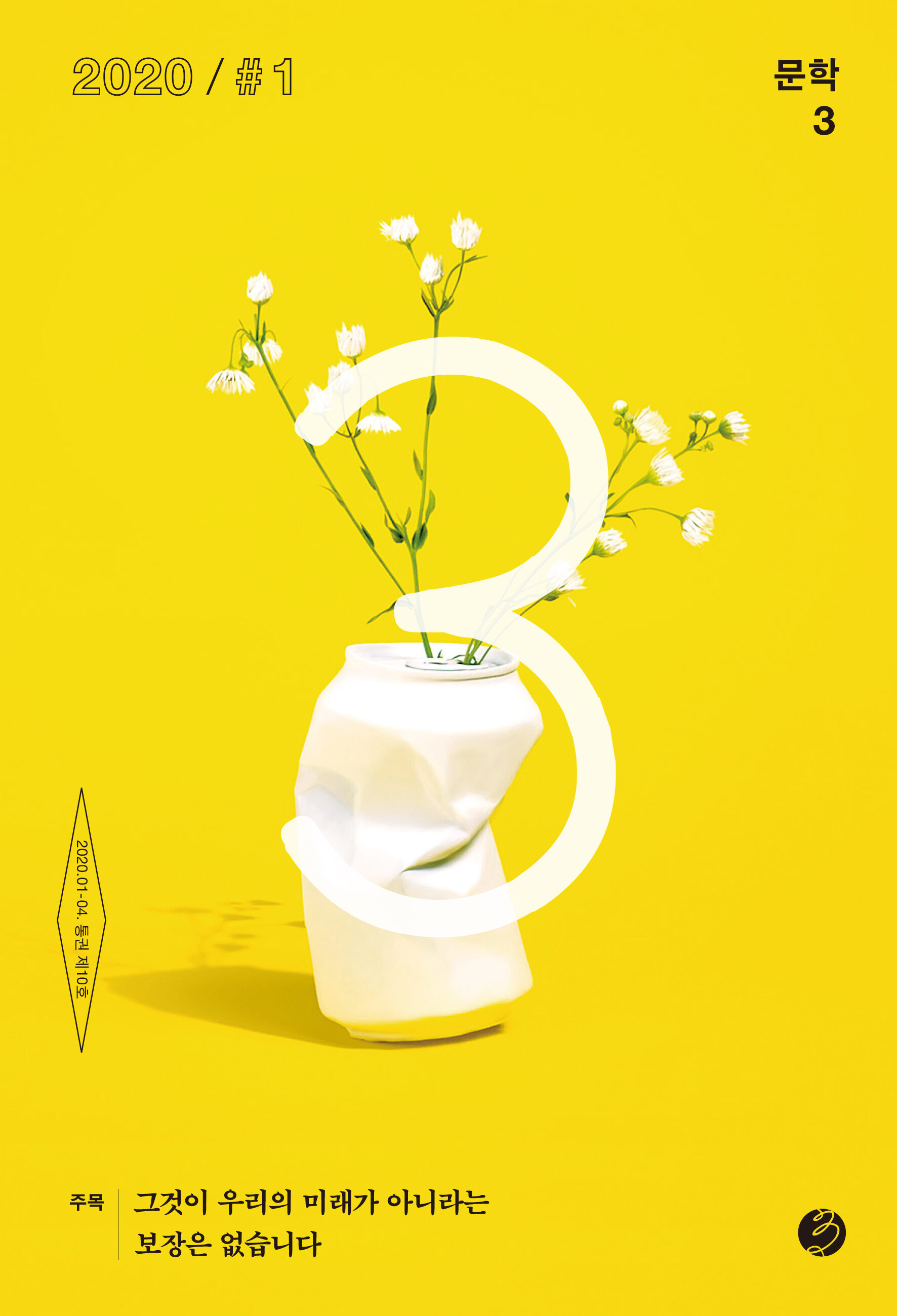 문학3 2020년 1호 - 창비 Changbi Publishers