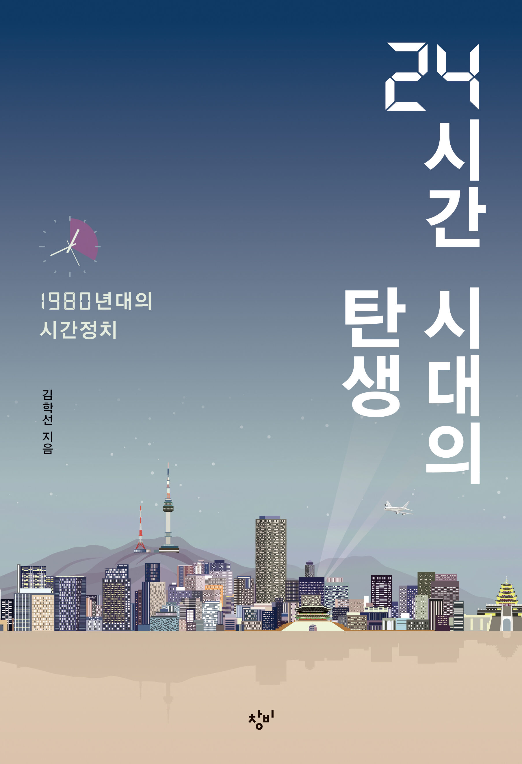 24시간 시대의 탄생 - 창비 Changbi Publishers