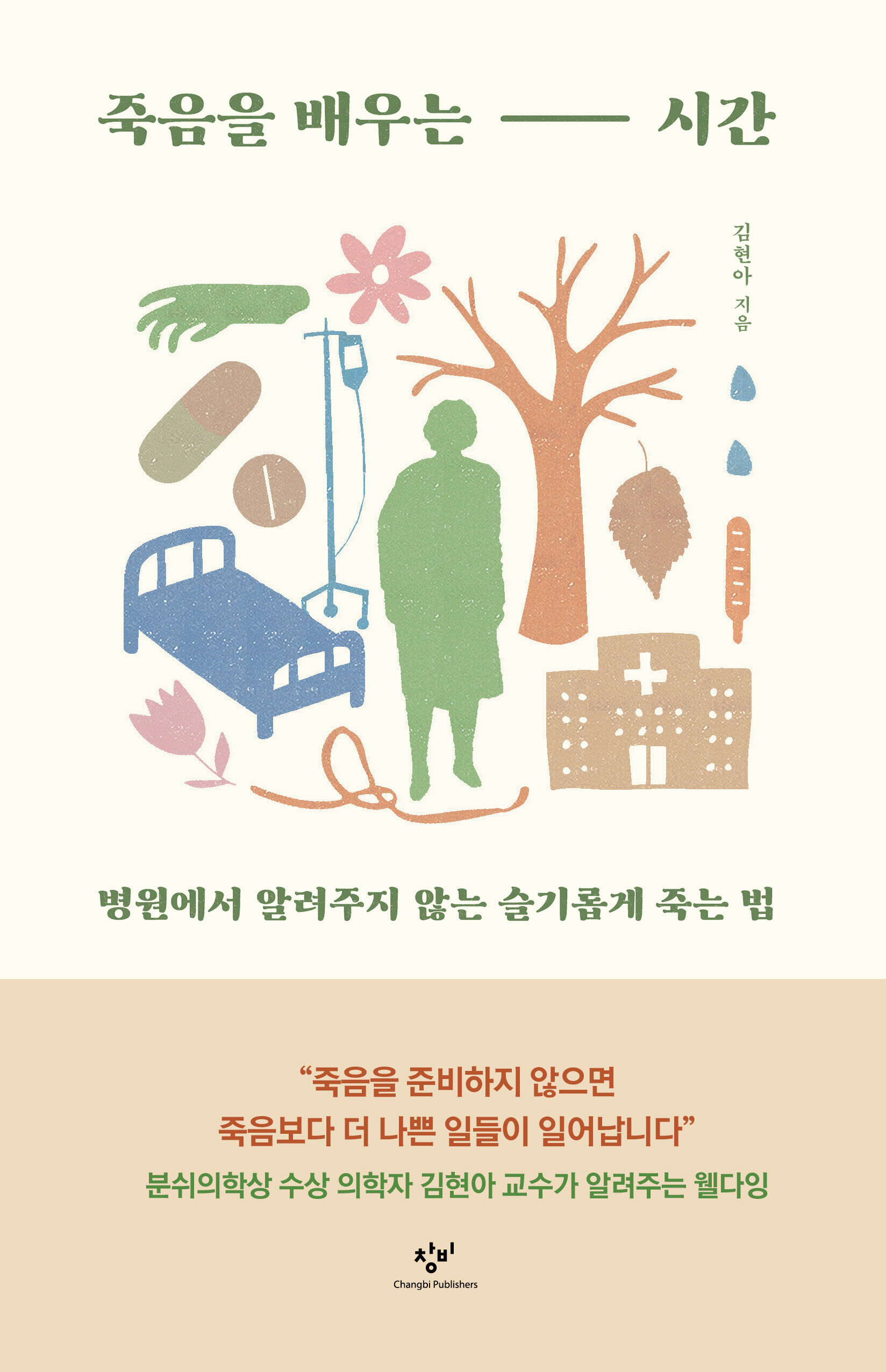 죽음을 배우는 시간 - 창비 Changbi Publishers