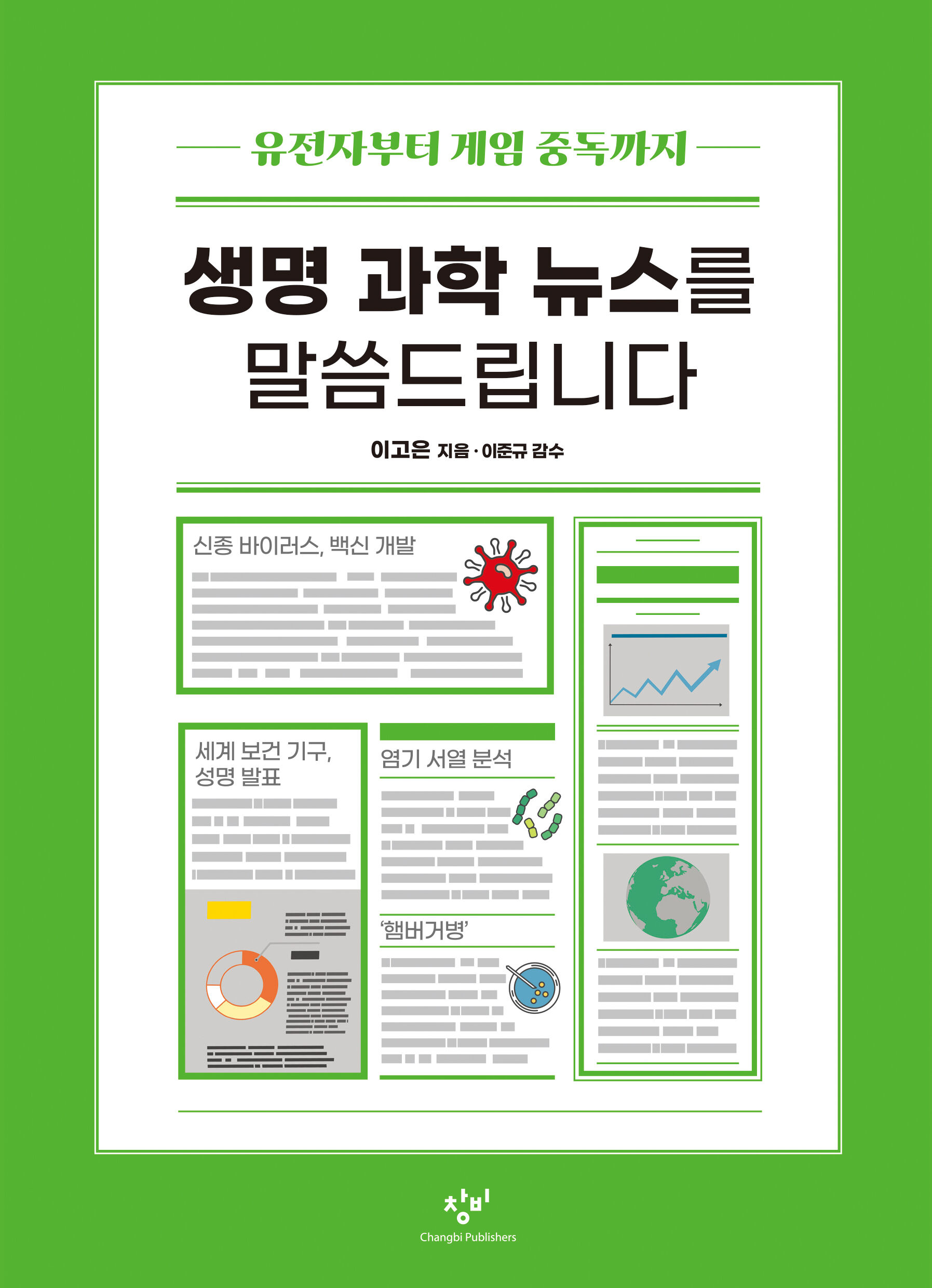 생명 과학 뉴스를 말씀드립니다 - 창비 Changbi Publishers 생명 과학 뉴스를 말씀드립니다 - 창비 Changbi Publishers