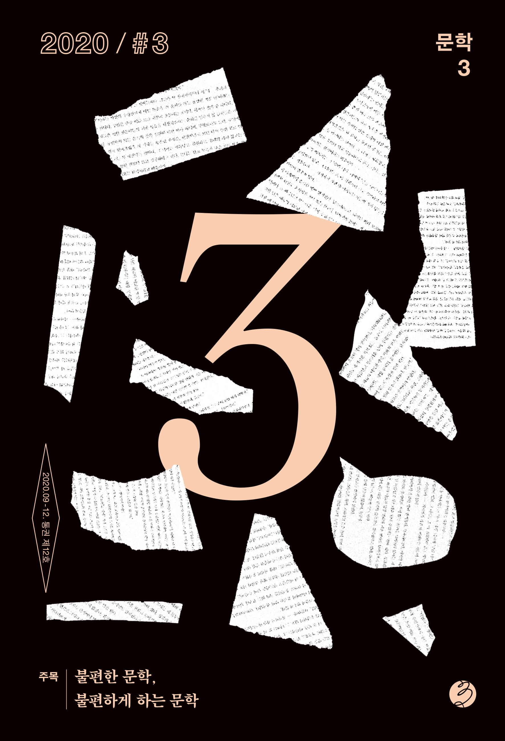 문학3 2020년 3호 - 창비 Changbi Publishers
