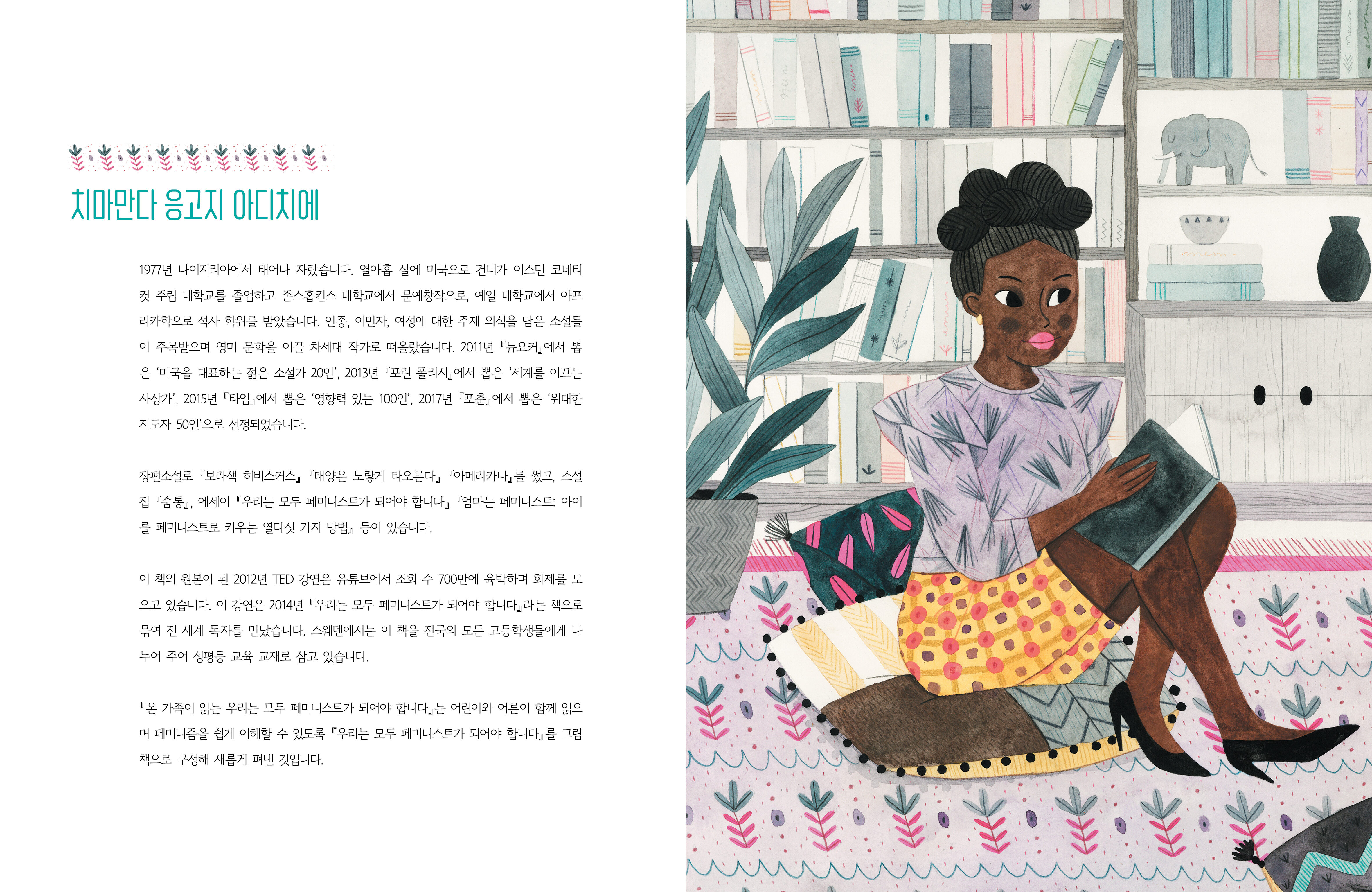 온 가족이 읽는 우리는 모두 페미니스트가 되어야 합니다_본문3