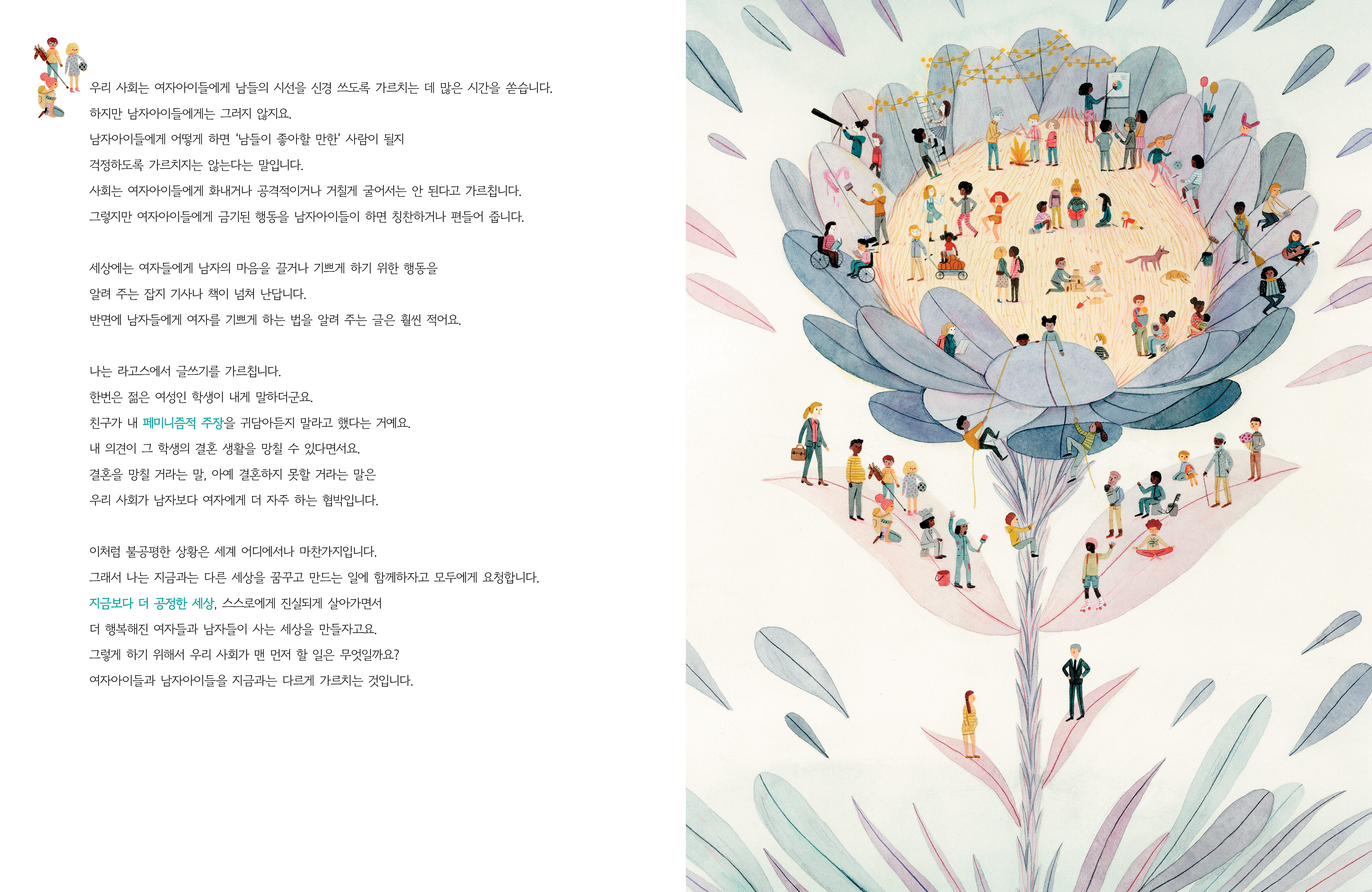 온 가족이 읽는 우리는 모두 페미니스트가 되어야 합니다_본문2