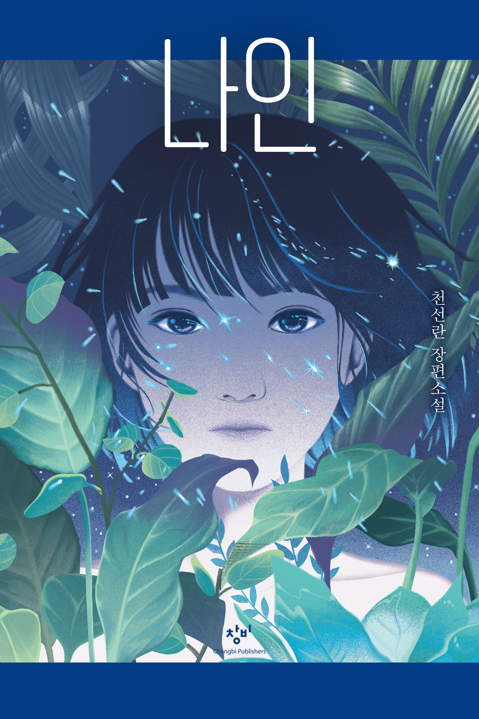 나인 - 창비 Changbi Publishers