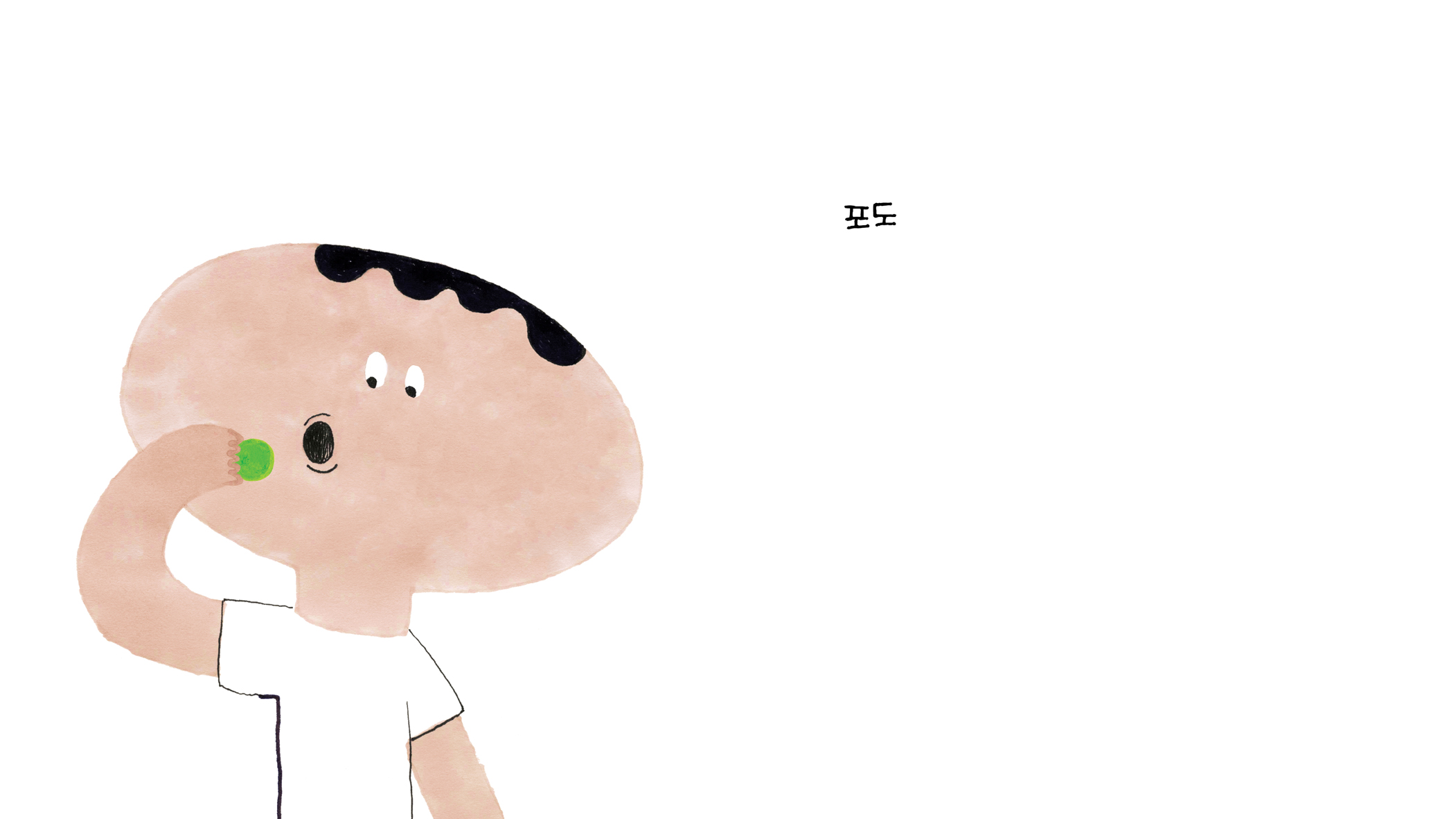 포도꿀꺽_본문01