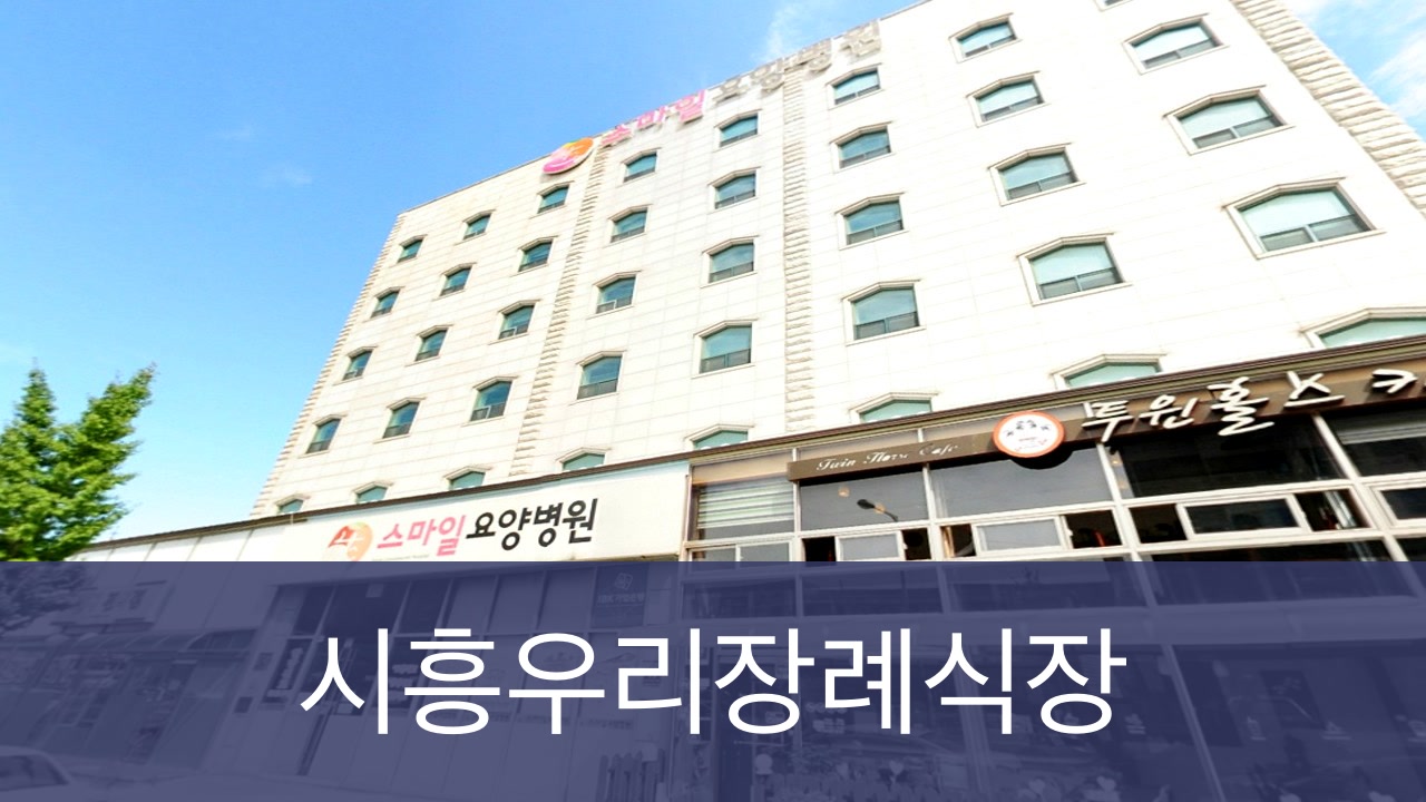 시흥우리장례식장 시흥우리장례식장 사설