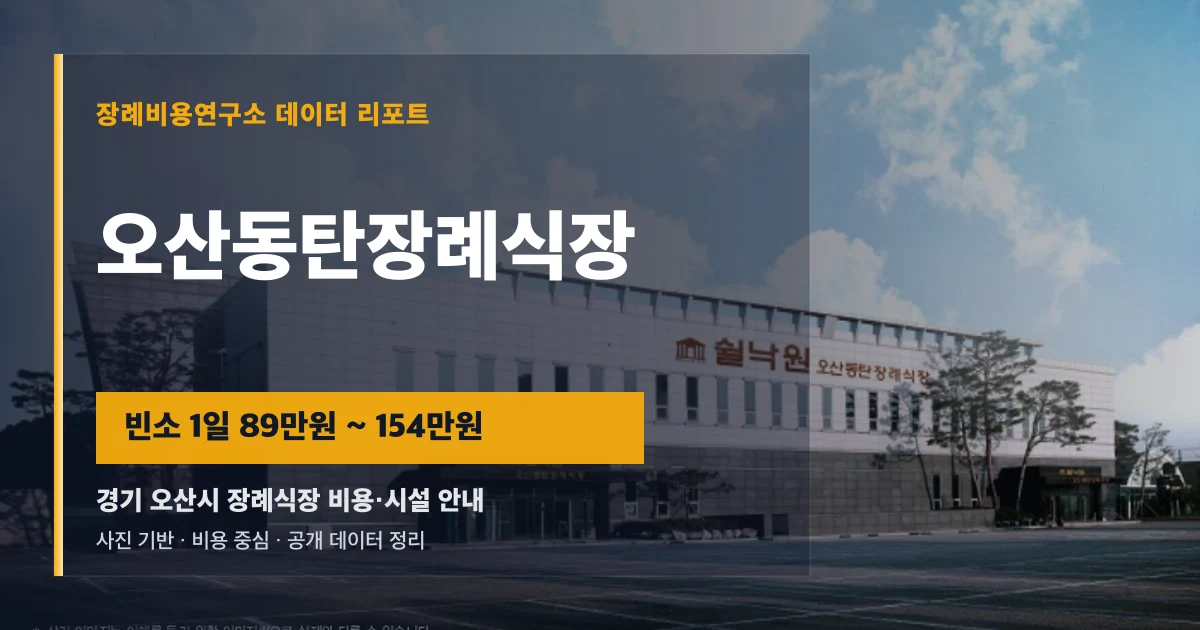 오산동탄장례식장