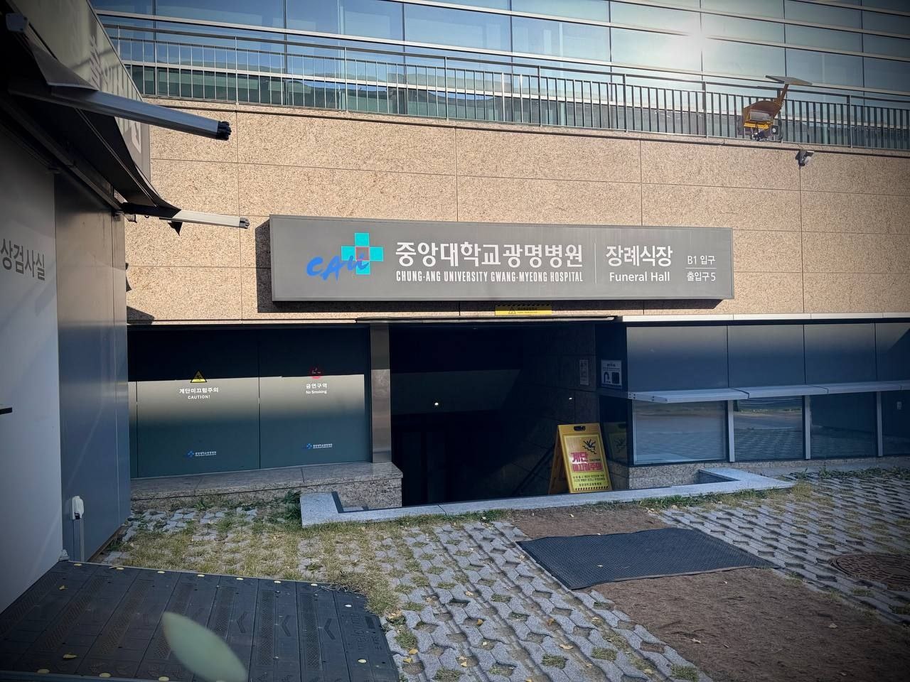 광명중앙대병원장례식장 B1 입구 안내 간판 장례식장 B1 입구 간판과 진입로 사진