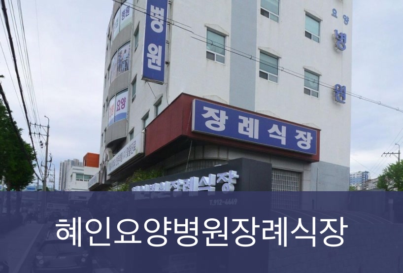 혜인요양병원장례식장 혜인요양병원장례식장 사설