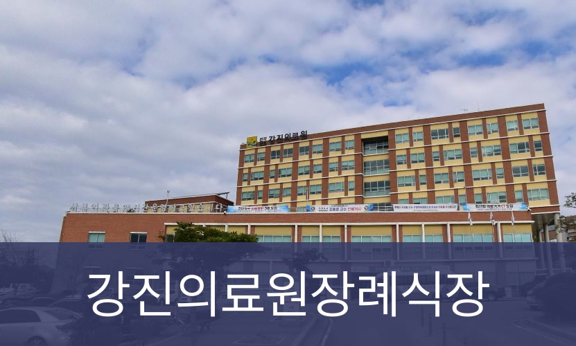 강진의료원장례식장 강진의료원장례식장 공설