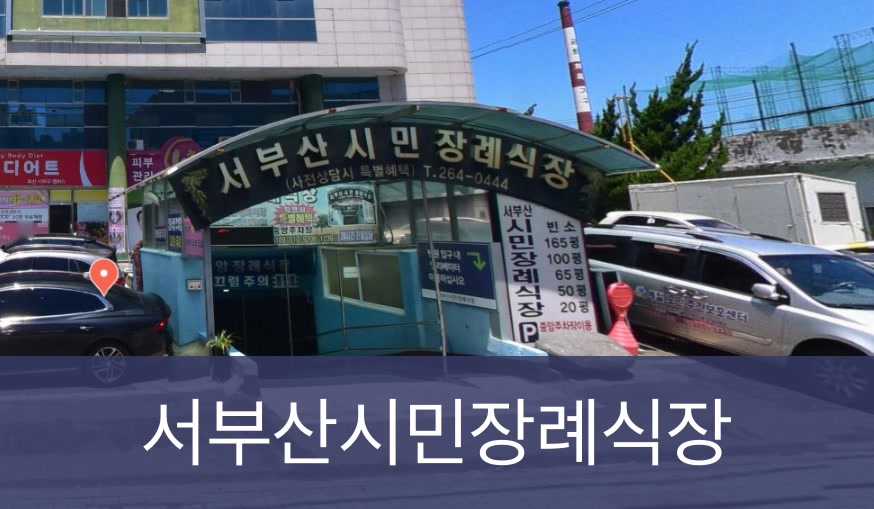 서부산시민장례식장 서부산시민장례식장 사설