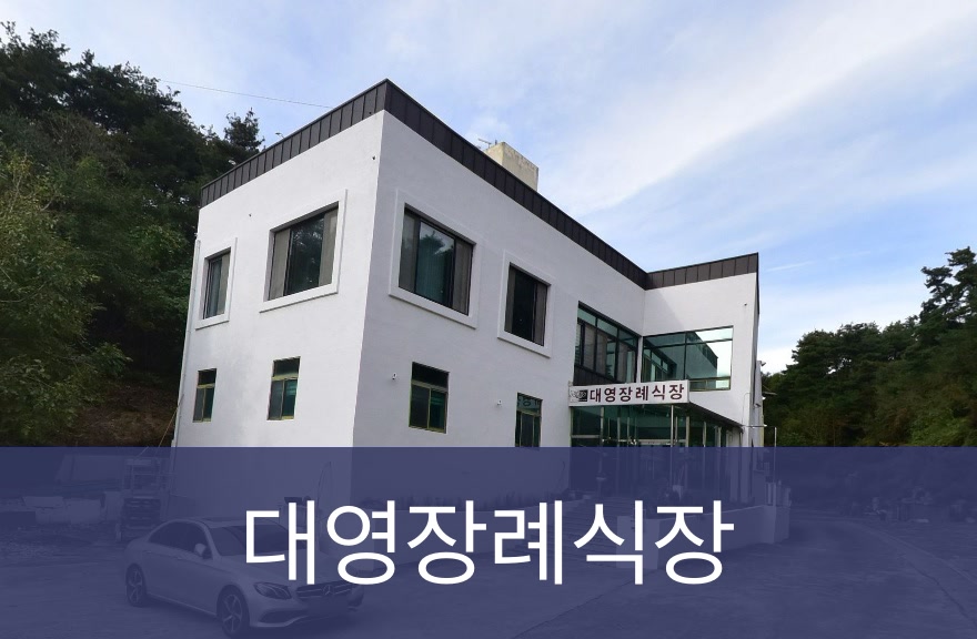 대영장례식장 대영장례식장 사설