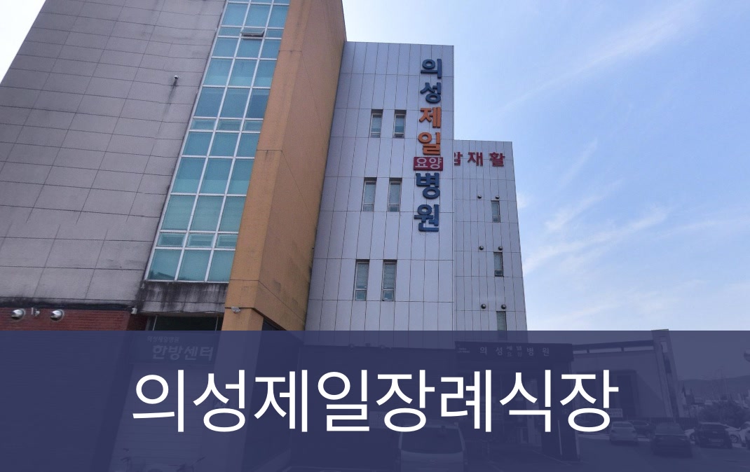 의성제일장례식장 의성제일장례식장 사설