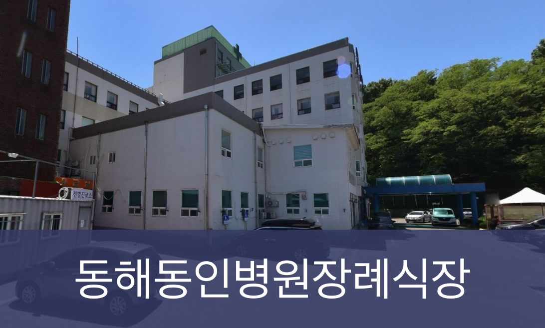 동해동인병원장례식장 동해동인병원장례식장 사설