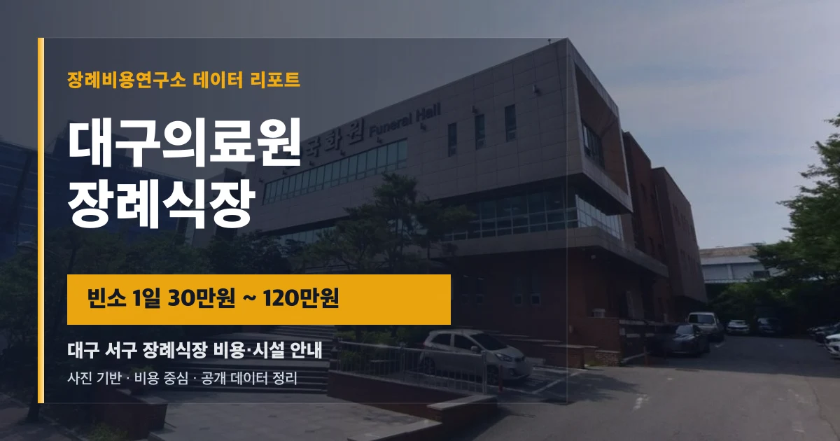 대구의료원 장례식장