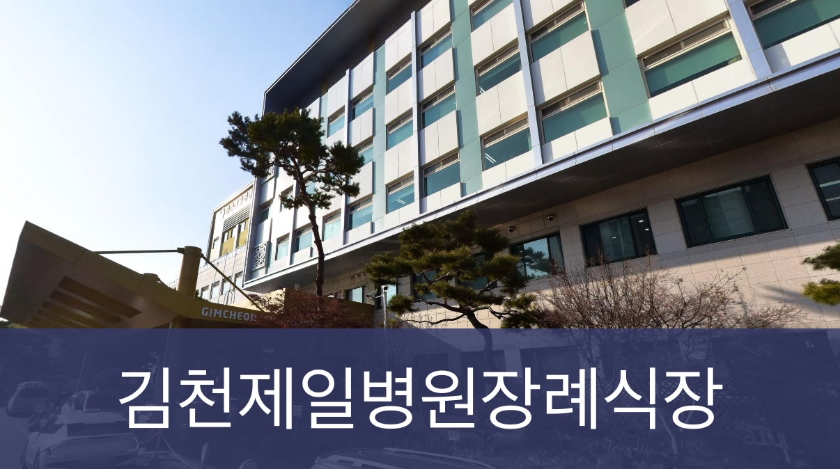 김천제일병원장례식장 김천제일병원장례식장 사설
