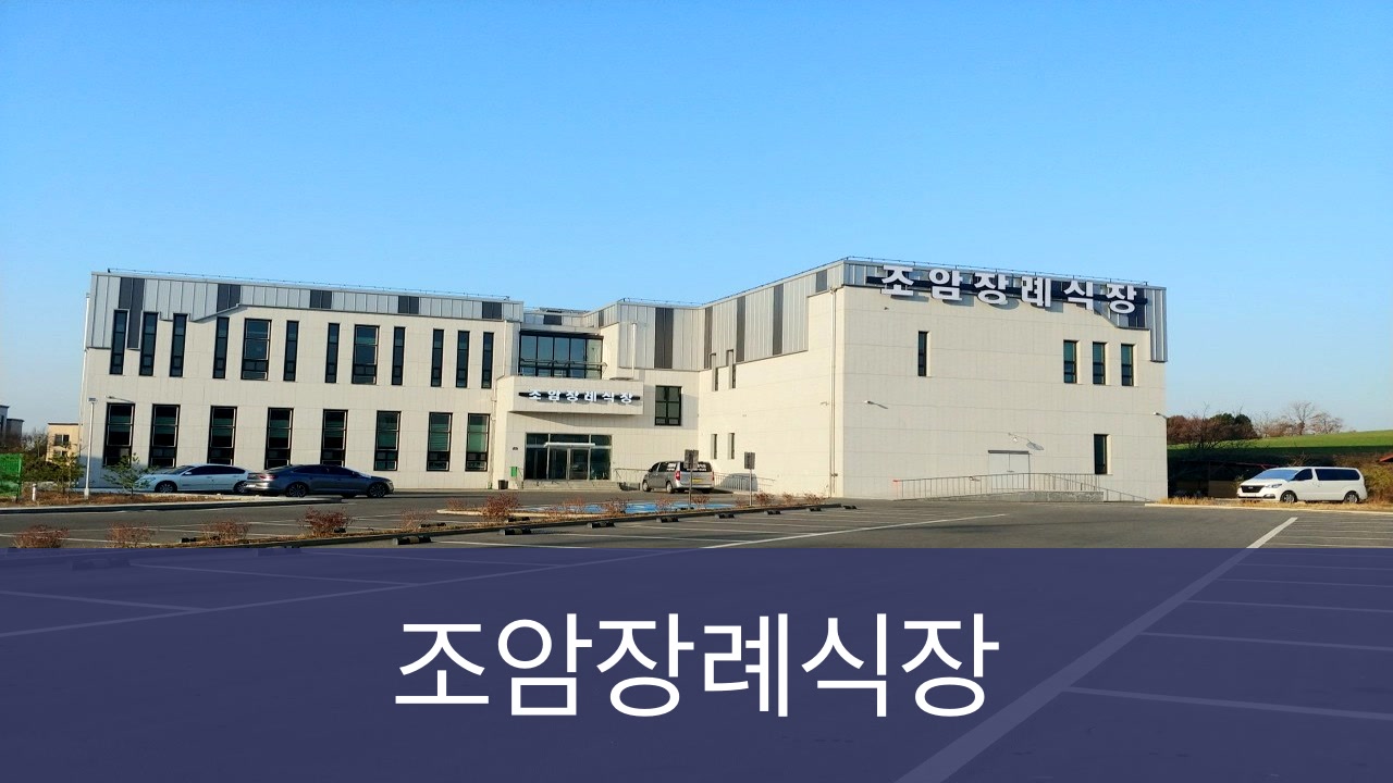 조암장례식장 조암장례식장 사설