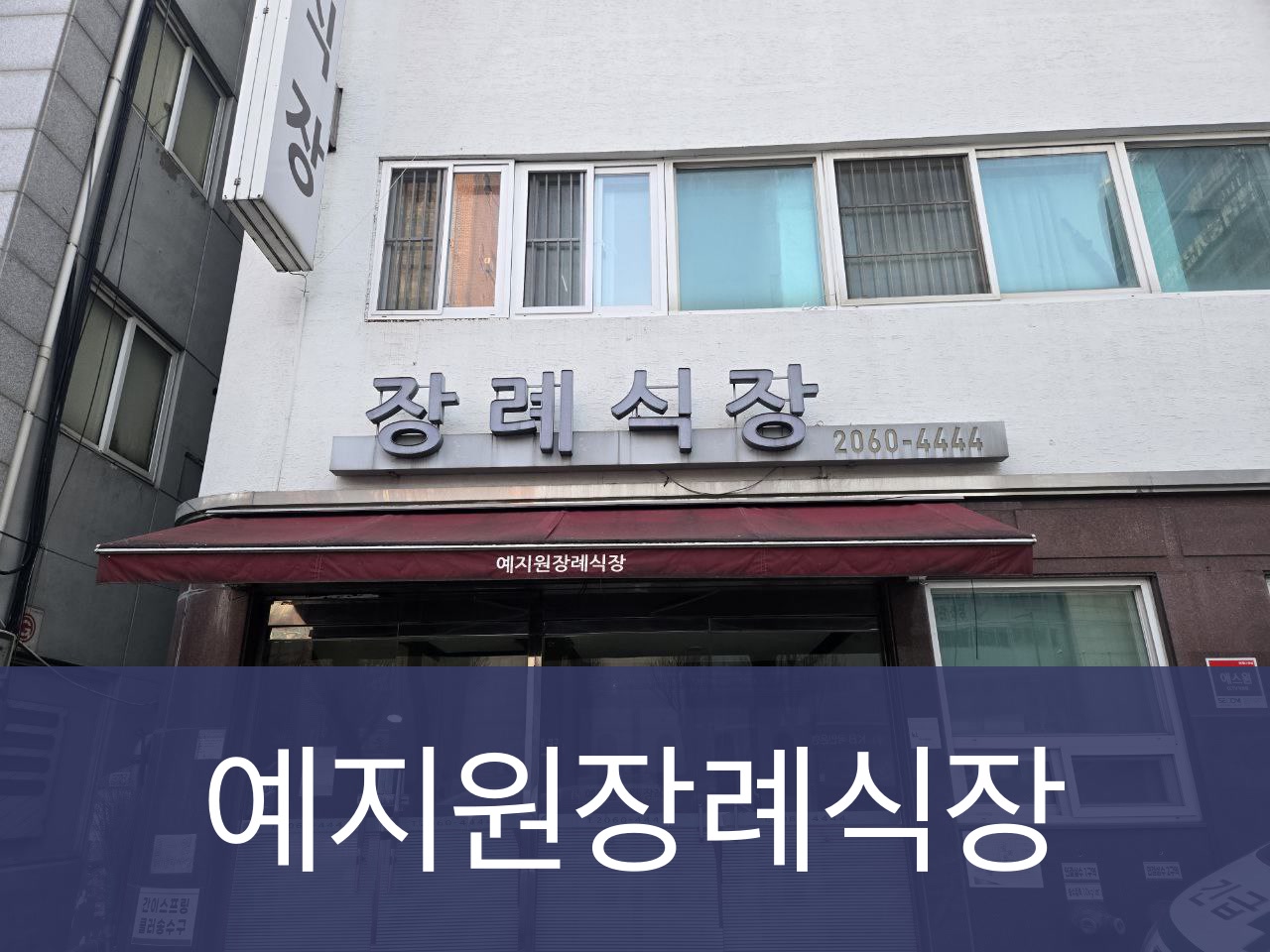 예지원장례식장 예지원장례식장 사설