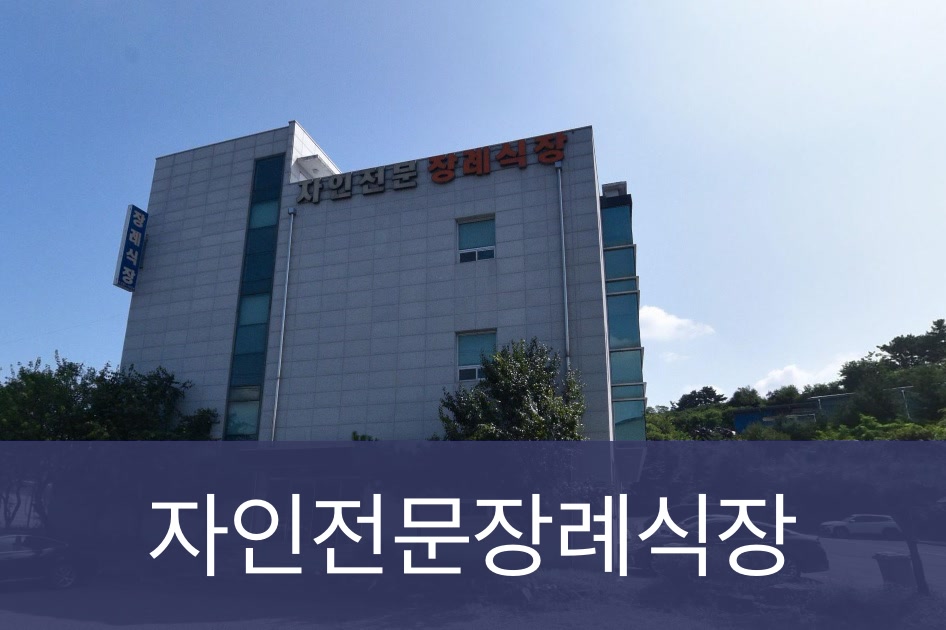 자인전문장례식장 자인전문장례식장 사설