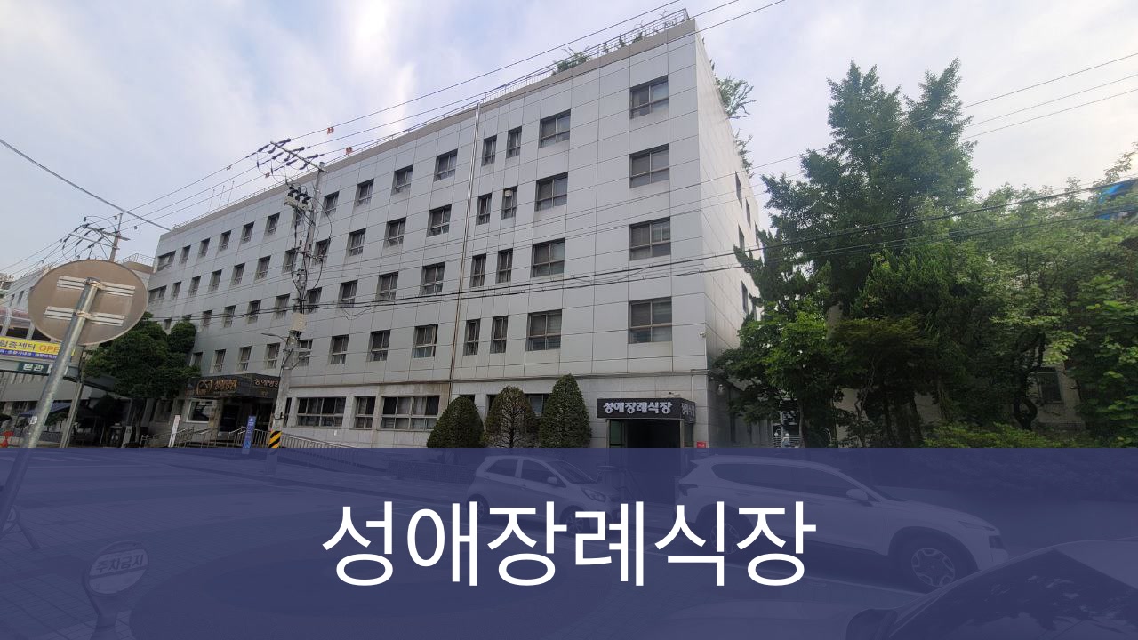 성애병원장례식장 성애병원장례식장 사설