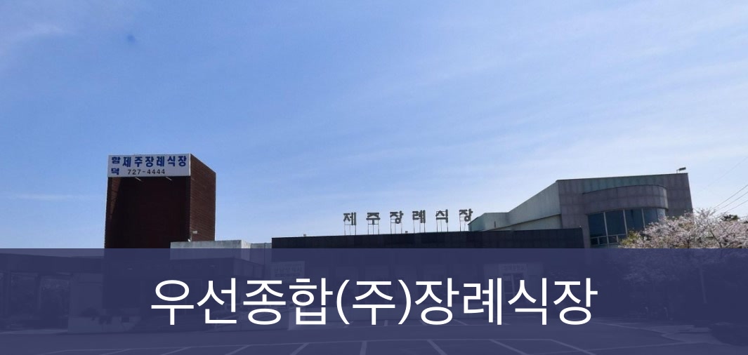 함덕제주장례식장 함덕제주장례식장 사설
