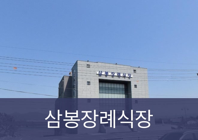 삼봉장례식장 삼봉장례식장 사설