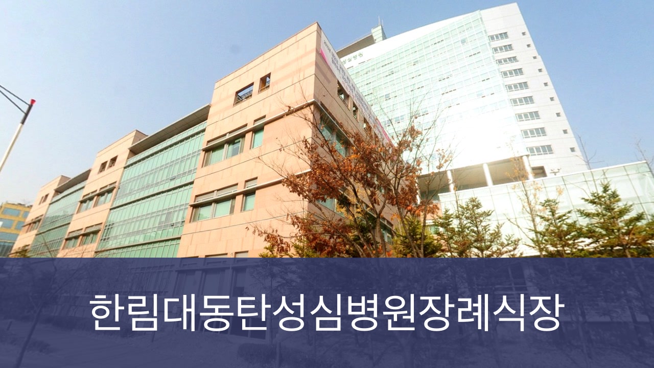 동탄한림대병원장례식장 동탄한림대병원장례식장 사설