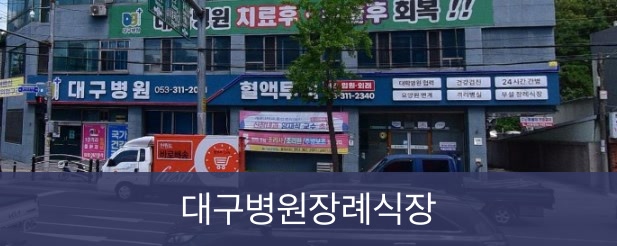 대구병원장례식장 대구병원장례식장 사설