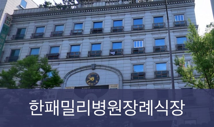 한패밀리병원장례식장 한패밀리병원장례식장 사설