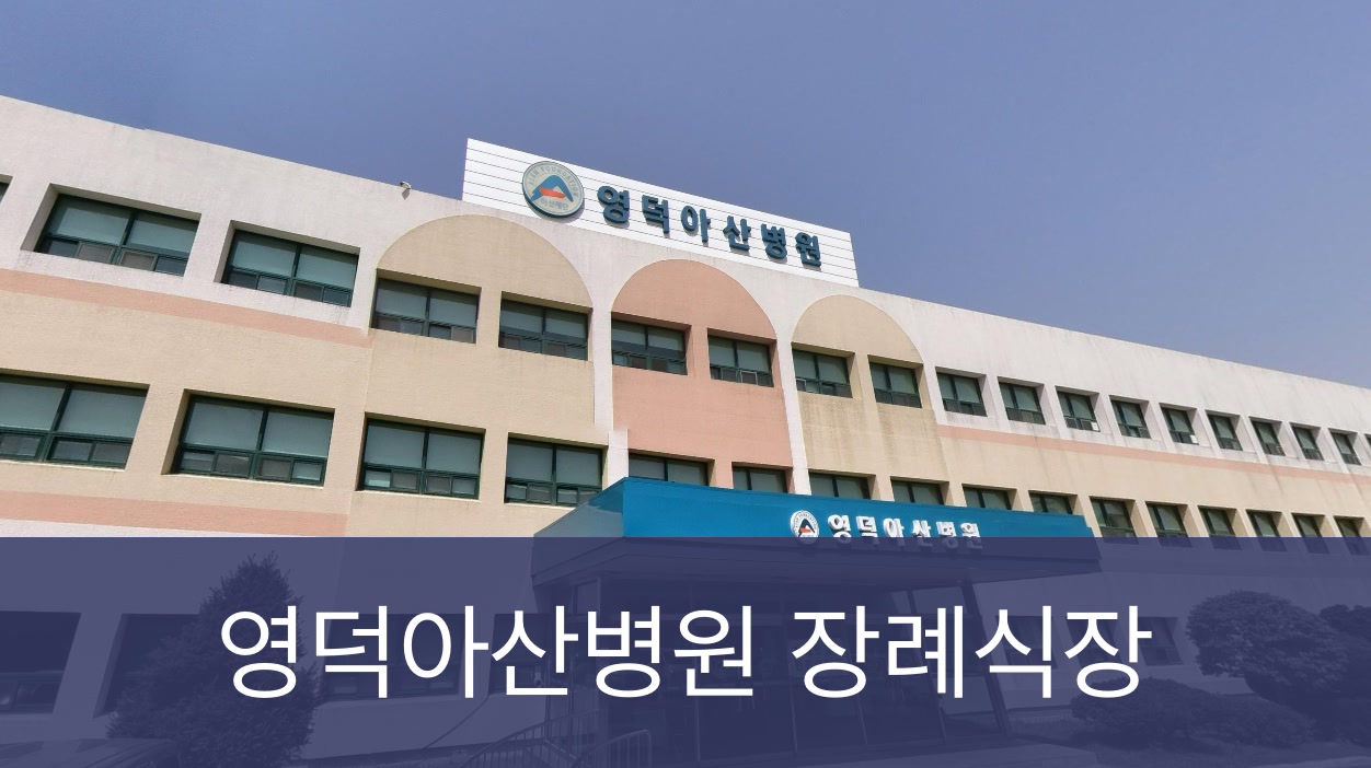 영덕아산병원장례식장 영덕아산병원장례식장 사설