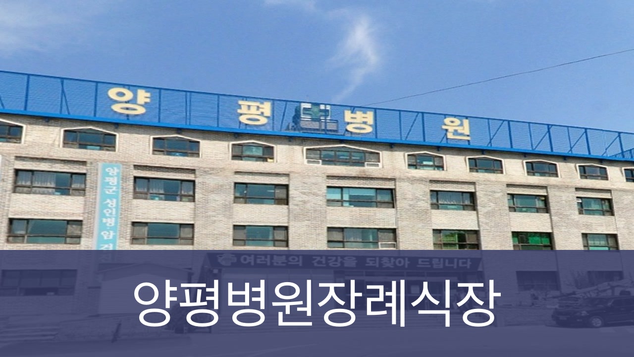 양평병원장례식장 양평병원장례식장 사설