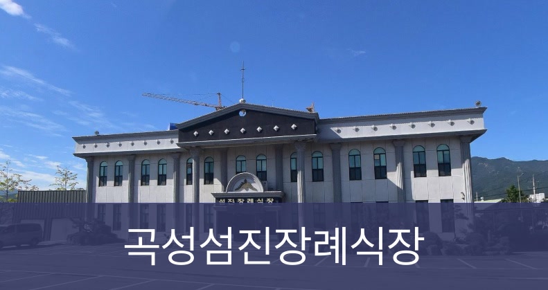 곡성섬진장례식장 곡성섬진장례식장 사설