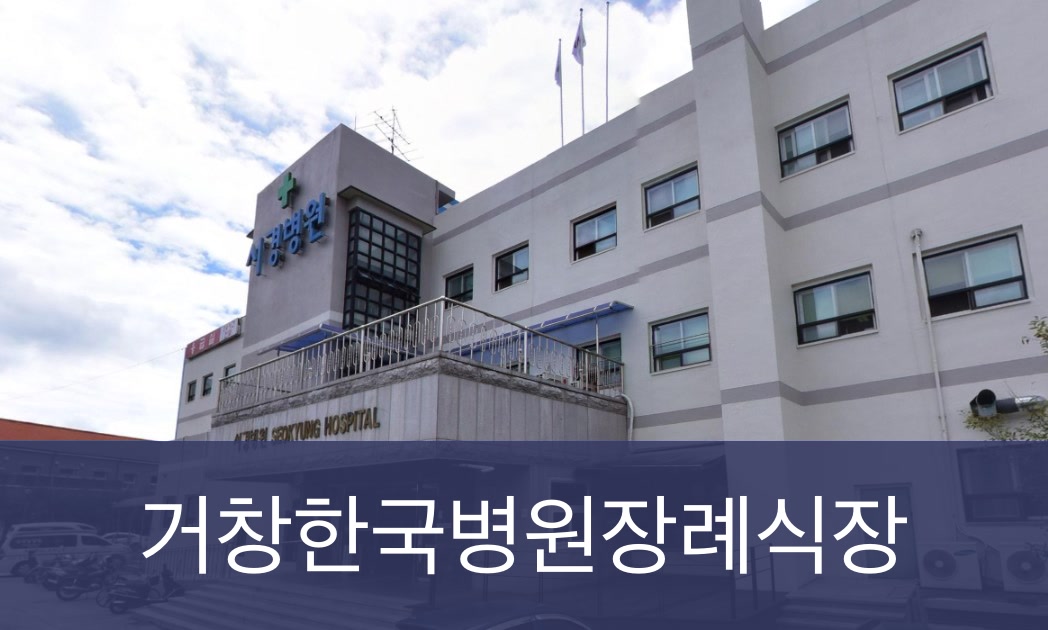 거창한국병원장례식장 거창한국병원장례식장 사설
