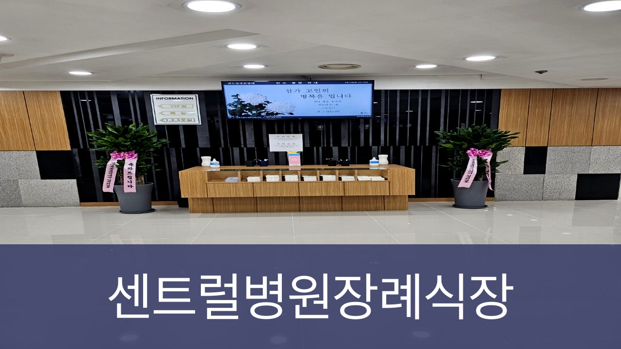 센트럴병원장례식장 센트럴병원장례식장 사설