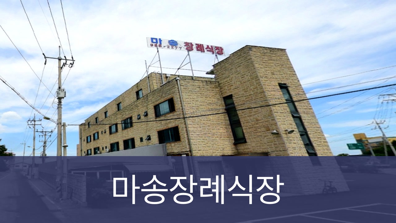 마송장례식장 마송장례식장 사설