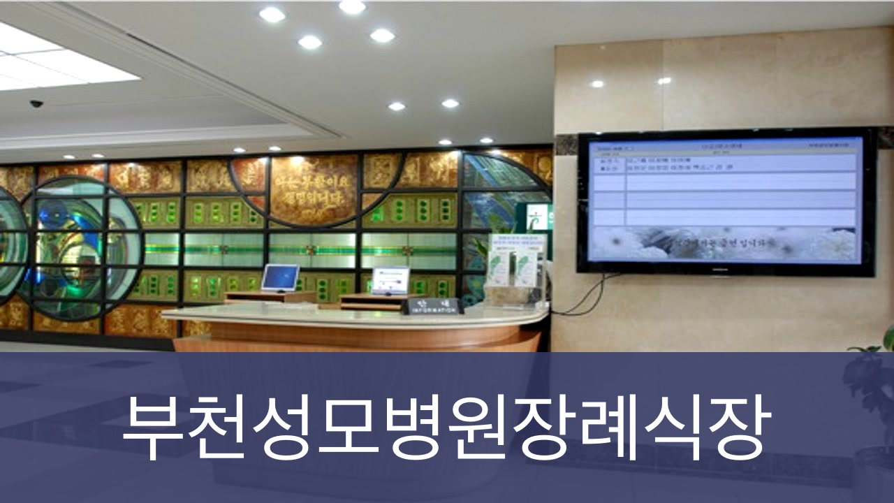 부천성모장례식장 부천성모장례식장 사설