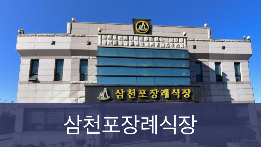 삼천포장례식장 삼천포장례식장 사설