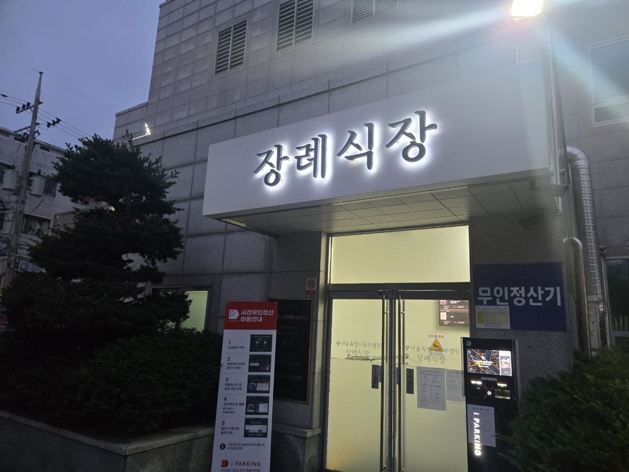 서울특별시 동부병원 장례식장