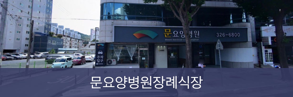 문요양병원장례식장 문요양병원장례식장 사설