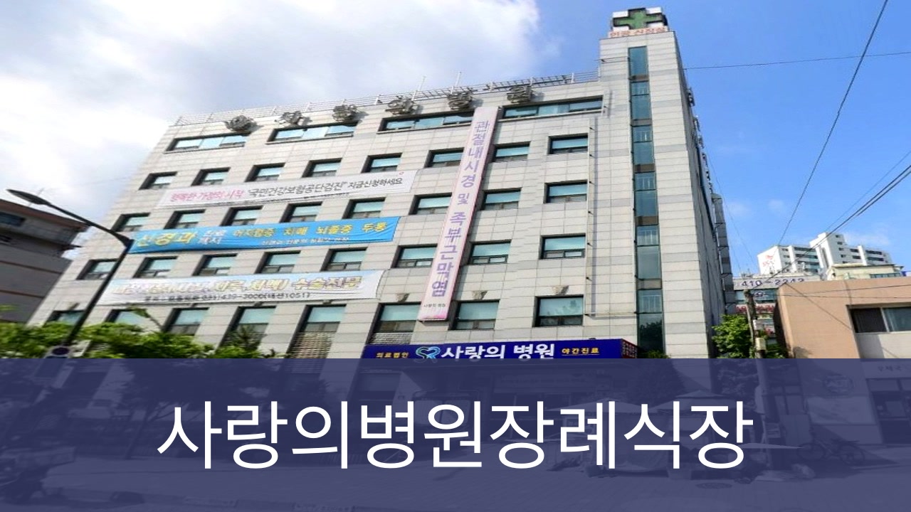 안산사랑의병원장례식장 안산사랑의병원장례식장 사설