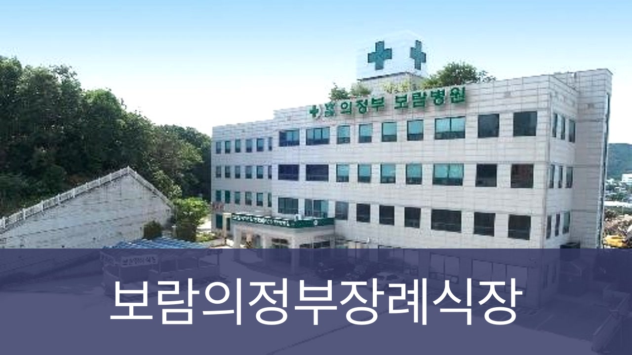 의정부보람장례식장 의정부보람장례식장 사설